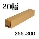 タトウ　20幅　長さ255〜300