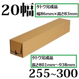 タトウ　20幅　長さ255〜300