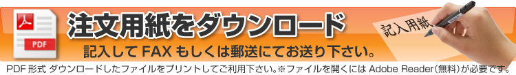 注文用紙をダウンロード