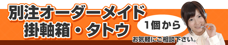 別注オーダーメイド掛軸箱・タトウ承ります