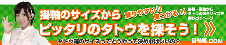 掛軸のサイズから適合するタトウを探す