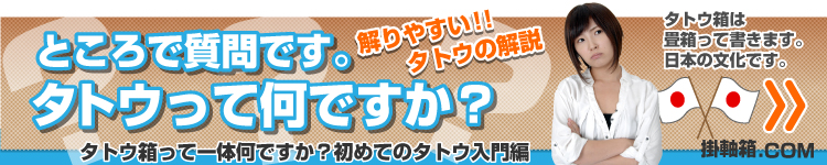 タトウって何？