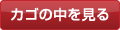 カゴの中を見る