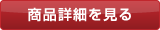 商品詳細を見る
