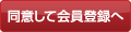 同意して会員登録へ