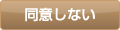 同意しない