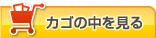 カゴの中を見る