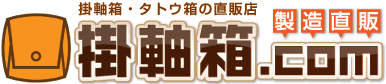掛軸箱ドットコム